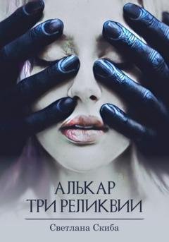 Обложка книги «Алькар. Три реликвии» — Светлана Скиба