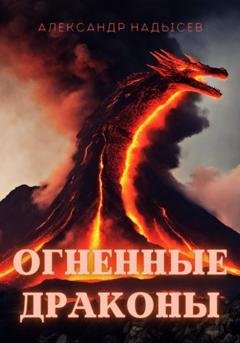Обложка книги «Огненные драконы» — Александр Валентинович Надысев