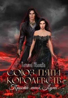 Обложка книги «Союз пяти королевств. Прости меня, Луна» — Татьяна Абалова