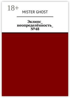 Обложка книги «Эклипс_неопределённость_№48» — Mister Ghost