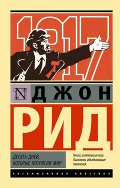 Обложка книги «Десять дней, которые потрясли мир» — Джон Рид