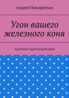 Обложка книги «Угон вашего железного коня. Анатомия противодействия» — Андрей Кондратьев