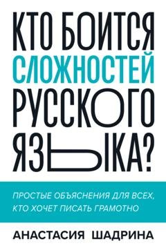 Обложка книги «Кто боится сложностей русского языка? Простые объяснения для всех, кто хочет писать грамотно» — Анастасия Шадрина
