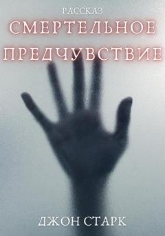 Обложка книги «Смертельное предчувствие» — Джон Старк