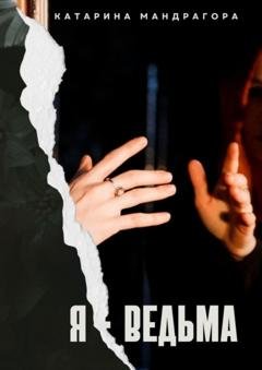 Обложка книги «Я – Ведьма. Мистическая автобиография» — Катарина Мандрагора