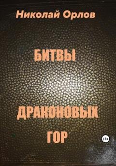 Обложка книги «Битвы Драконовых Гор» — Николай Орлов