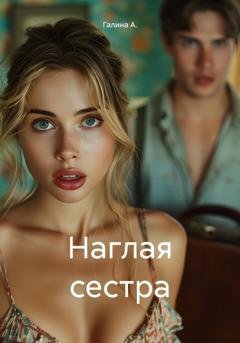 Обложка книги «Наглая сестра» — Галина А.