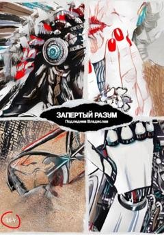 Обложка книги «Запертый разум» — Владислав Александрович Подледнев