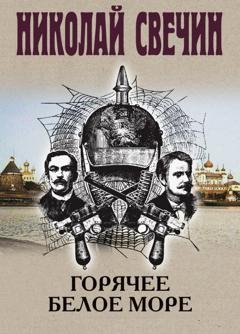 Обложка книги «Горячее Белое море» — Николай Свечин