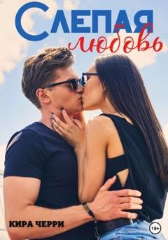 Обложка книги «Слепая любовь» — Кира Черри