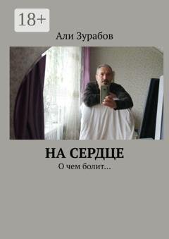 Обложка книги «На Сердце. О чем болит…» — Али Зурабов
