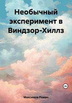 Обложка книги «Необычный эксперимент в Виндзор-Хиллз» — Роман Максимов