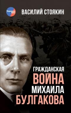 Обложка книги «Гражданская война Михаила Булгакова» — Василий Стоякин