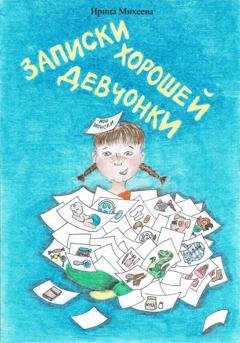 Обложка книги «Записки хорошей девчонки» — Ирина Михеева