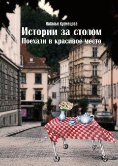 Обложка книги «Истории за столом. Поехали в красивое место» — Наталья Кузнецова
