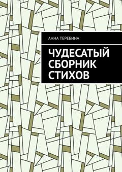 Обложка книги «Чудесатый сборник стихов» — Анна Теребина