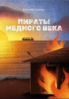 Обложка книги «Пираты медного века» — Евгений Леонидович Саржин