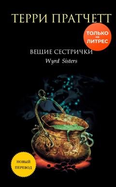 Обложка книги «Вещие сестрички» — Терри Пратчетт