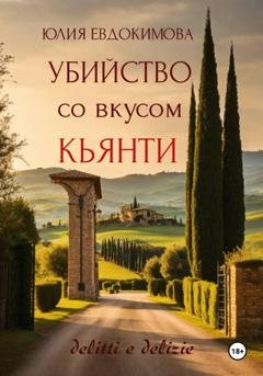 Обложка книги «Убийство со вкусом кьянти» — Юлия Евдокимова