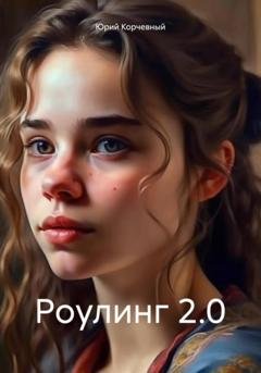 Обложка книги «Роулинг 2.0» — Юрий Корчевный