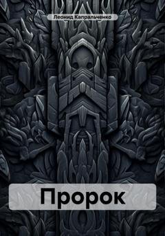 Обложка книги «Пророк» — Леонид Сергеевич Капральченко