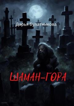 Обложка книги «Шаман-гора» — Дарья Булатникова