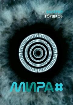 Обложка книги «Мира#» — Валерий Горшков
