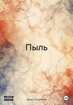 Обложка книги «Пыль» — Денис Борисович Поздняков