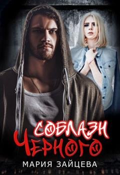 Обложка книги «Соблазн Черного» — Мария Зайцева