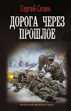 Обложка книги «Дорога через прошлое» — Сергей Сезин