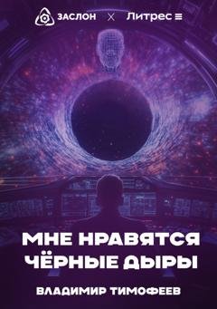 Обложка книги «Мне нравятся чёрные дыры» — Владимир Тимофеев
