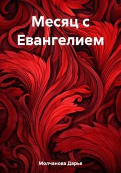 Обложка книги «Месяц с Евангелием» — Дарья Сергеевна Молчанова