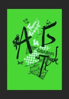 Обложка книги «А и Б сидели на трубе» — Борис Александрович Алмазов