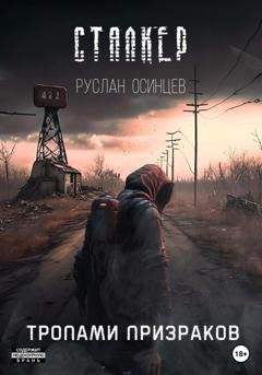 Обложка книги «СТАЛКЕР. Тропами Призраков» — Руслан Осинцев