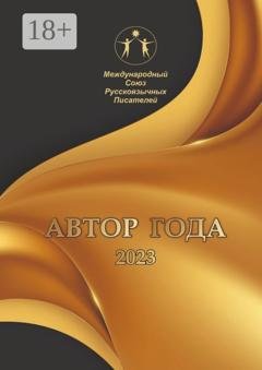 Обложка книги «Автор года – 2023. Сборник современной поэзии и прозы» — Ирина Арсентьева