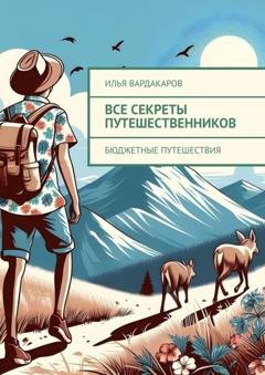 Обложка книги «Все секреты путешественников. бюджетные путешествия» — Илья Вардакаров