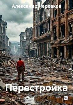Обложка книги «Перестройка» — Александр Черевков