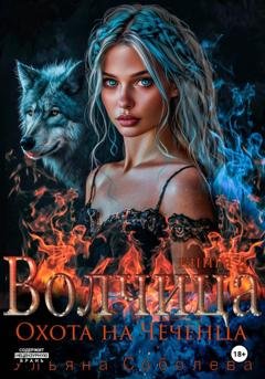 Обложка книги «Волчица. Охота на Чеченца» — Ульяна Соболева
