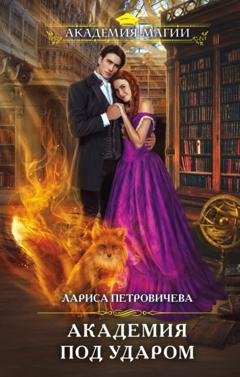 Обложка книги «Академия под ударом» — Лариса Петровичева