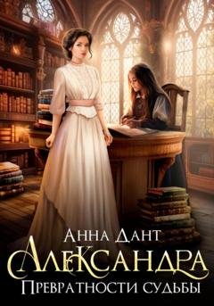Обложка книги «Александра. Превратности судьбы» — Анна Дант