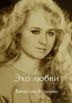Обложка книги «Эхо любви» — Вячеслав Викторович Кузьмин
