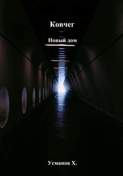 Обложка книги «Ковчег. Новый дом» — Хайдарали Усманов