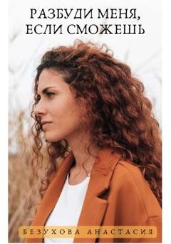 Обложка книги «Разбуди меня, если сможешь» — Анастасия Безухова