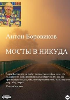 Обложка книги «Мосты в никуда» — Антон Боровиков