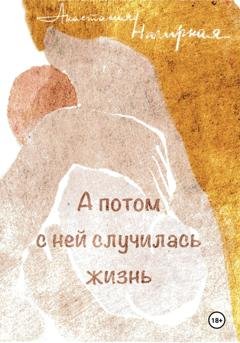 Обложка книги «А потом с ней случилась жизнь» — Анастасия Нагирная