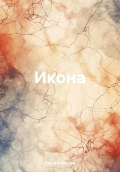 Обложка книги «Икона» — Юрий Корочков