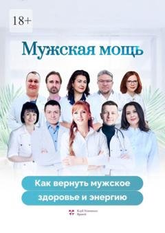 Обложка книги «Мужская мощь. Как вернуть мужское здоровье и энергию» — Ольга Викторовна Прядухина