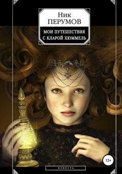 Обложка книги «Мои путешествия с Кларой Хюммель» — Ник Перумов