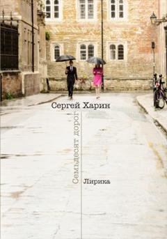 Обложка книги «Семьдесят дорог» — Сергей Харин