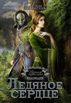 Обложка книги «Чёрная королева. Ледяное сердце» — Ляна Зелинская